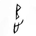 漢語古文字字形表寫的篆書追