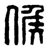 篆刻字典寫的篆書侯