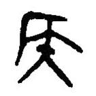 篆刻字典寫的篆書侯