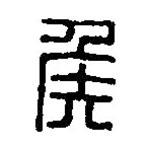 篆刻字典寫的篆書侯