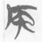 簡帛寫的篆書侯