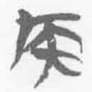 簡帛寫的篆書侯