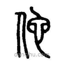 篆刻字典寫的篆書佗