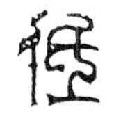 鸟虫篆写的篆书低