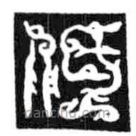 鸟虫篆写的篆书低