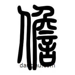 粗篆寫的篆書儋