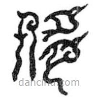 鸟虫篆写的篆书侈