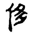 簡帛寫的篆書侈
