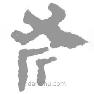 簡帛寫的篆書斧