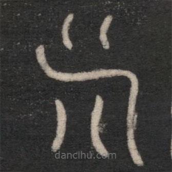 倉頡寫的篆書斧