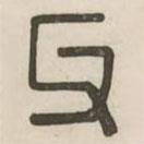 漢印分韻選集寫的篆書父
