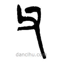 吳昌碩寫的篆書父