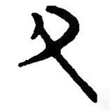 簡帛寫的篆書父