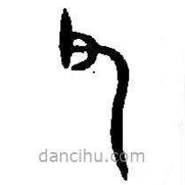 篆刻字典寫的篆書父