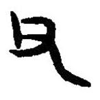 篆刻字典寫的篆書父