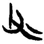 篆刻字典寫的篆書父