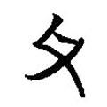 簡帛寫的篆書父