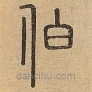 說(shuō)文廣義寫的篆書伯