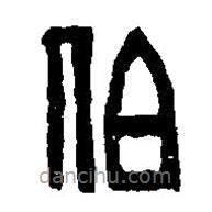 篆刻字典寫的篆書伯