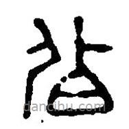 篆刻字典寫的篆書伯