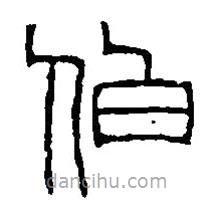 篆刻字典寫的篆書伯