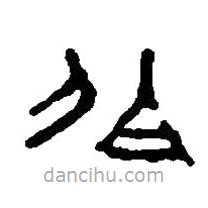 篆刻字典寫的篆書伯