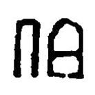 篆刻字典写的篆书伯