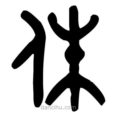 金文寫的篆書侏