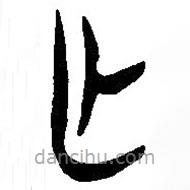 简帛写的篆书亡