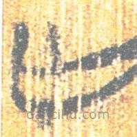 简帛写的篆书亡