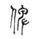 金文写的篆书俾