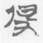 简帛写的篆书俾