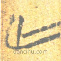 简帛写的篆书亡