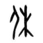 甲骨文寫的篆書休