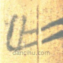 简帛写的篆书亡