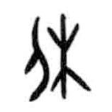 甲骨文寫的篆書休