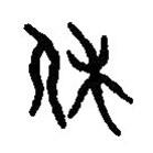 篆刻字典寫的篆書休