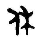 篆刻字典寫的篆書休