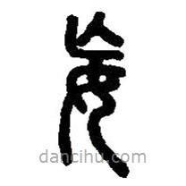 篆刻字典寫的篆書妄