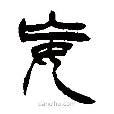 徐三庚寫的篆書妄