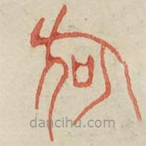 廣金石韻府寫(xiě)的篆書(shū)何