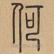 說文廣義寫的篆書何