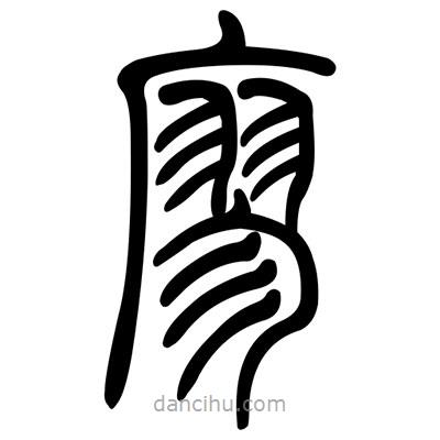 佚名寫的篆書廖