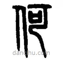 篆刻字典寫的篆書何