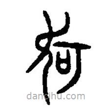篆刻字典寫的篆書何