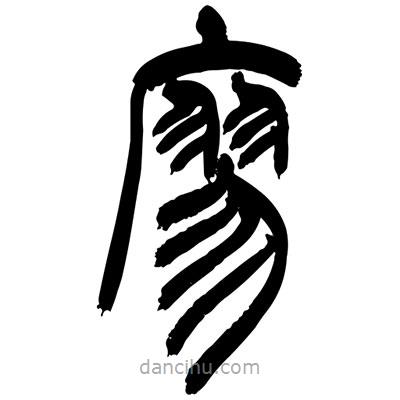 張浩榮寫(xiě)的篆書(shū)廖