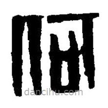 篆刻字典寫的篆書何