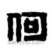 篆刻字典寫的篆書何