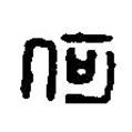 篆刻字典寫的篆書(shū)何