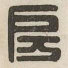 漢印分韻續(xù)集寫的篆書房